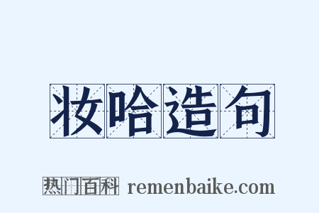 妆哈造句是什么意思的图片